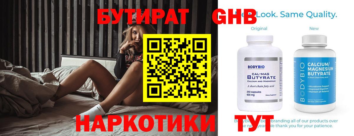 Бутират Butirat Похвистнево